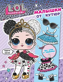 Купить L.O.L. Surprise. Малышки от кутюр (одень куколку) — Фото №1