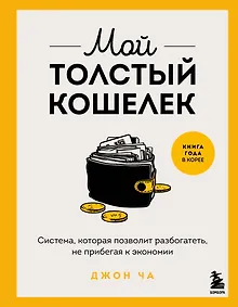 Купить Мой толстый кошелек. Система, которая позволит разбогатеть, не прибегая к экономии — Фото №1