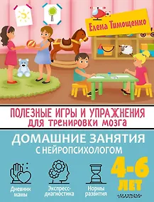 Купить Полезные игры и упражнения для тренировки мозга. 4-6 лет — Фото №1