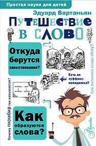 Купить Путешествие в слово — Фото №1