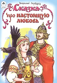 Купить Сказка про настоящую любовь — Фото №1