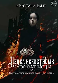 Купить Пепел нечестивых. Замок Камеристки. Книга первая — Фото №1