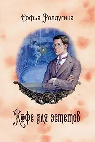 Купить Кофейные истории VII. Кофе для эстетов — Фото №1