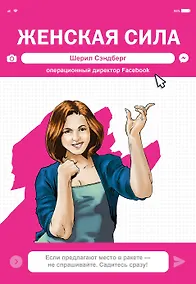 Купить Женская Сила. Шерил Сэндберг, исполнительный директор Facebook — Фото №1