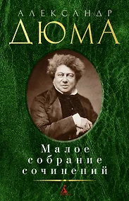 Купить Малое собрание сочинений — Фото №1