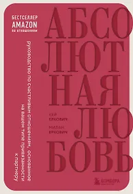 Купить Абсолютная любовь. Руководство по счастливым отношениям, основанное на вашем типе привязанности к партнеру — Фото №1