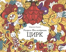 Купить Раскрась свое настроение. Цирк — Фото №1