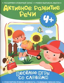 Купить Активное развитие речи 4+(Веселые игры со словами) — Фото №1