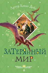 Купить Затерянный мир — Фото №1