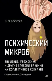 Купить Психический микроб. Внушение, убеждение и другие способы влияния на коллективное сознание — Фото №1