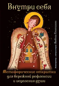 Купить Внутри себя. Метафорические открытки для бережной рефлексии и исцеления души — Фото №1