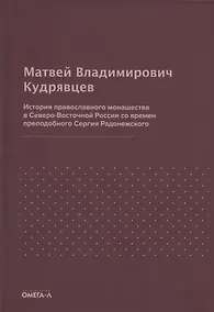 Купить История православного монашества в Северо-Восточной России со времен преподобного Сергия Радонежского (репринтное издание) — Фото №1