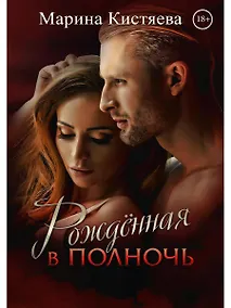 Купить Рожденная в полночь — Фото №1