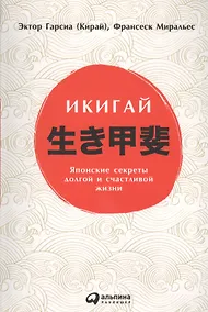 Купить Икигай: Японские секреты долгой и счастливой жизни — Фото №1