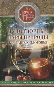 Купить Чудотворные дары природы для вашего здоровья. Ягоды и фрукты от старости и болезней — Фото №1