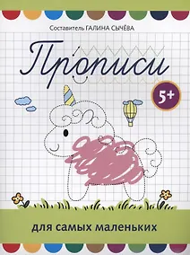 Купить Прописи для самых маленьких: 5+ — Фото №1