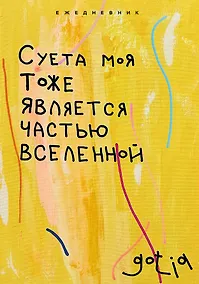 Купить Ежедневник недат. А5 72л "Суета моя тоже является частью вселенной" — Фото №1