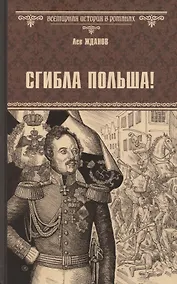 Купить Сгибла Польша! — Фото №1