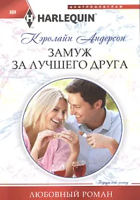 Купить Замуж за лучшего друга — Фото №1