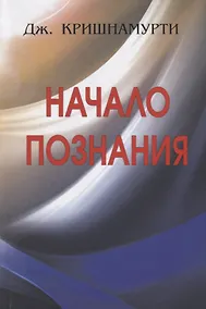 Купить Начало Познания — Фото №1