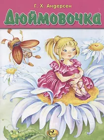 Купить Дюймовочка — Фото №1