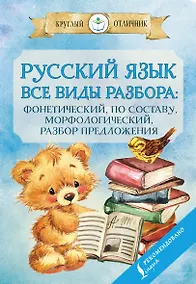 Купить Русский язык. Все виды разбора. Фонетический, по составу, морфологический, разбор предложения — Фото №1