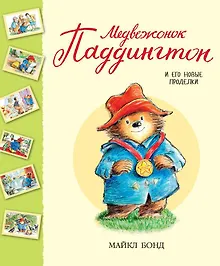 Купить Медвежонок Паддингтон и его новые проделки — Фото №1