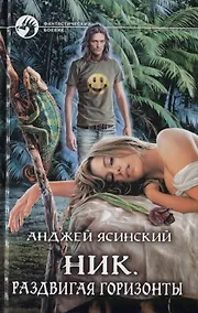 Купить Ник. Раздвигая горизонты — Фото №1