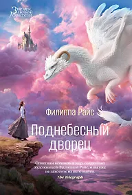 Купить Поднебесный дворец — Фото №1