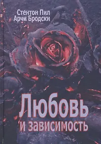 Купить Любовь и зависимость — Фото №1