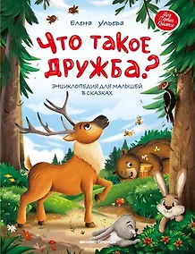 Купить Что такое дружба?: энциклопедия для малышей в сказках — Фото №1