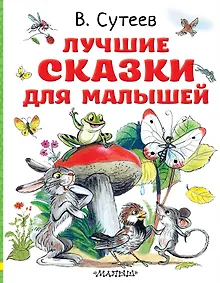 Купить Лучшие сказки для малышей — Фото №1