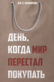 Купить День, когда мир перестал покупать — Фото №1