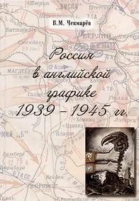 Купить Россия в английской графике. 1939-1945 гг. — Фото №1