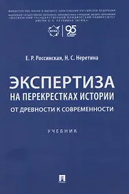 Купить Экспертиза на перекрестках истории. От древности к современности. Учебник — Фото №1