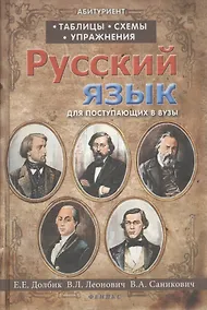 Купить Русский язык:таблицы,схемы,упражнения:для поступ — Фото №1