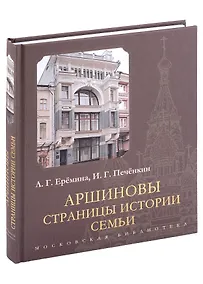 Купить Аршиновы. Страницы истории семьи — Фото №1