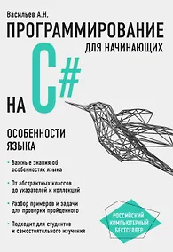 Купить Программирование на C# для начинающих. Особенности языка — Фото №1