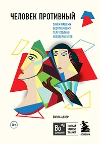 Купить Человек Противный. Зачем нашему безупречному телу столько несовершенств — Фото №1