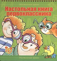 Купить Настольная книга первоклассника — Фото №1