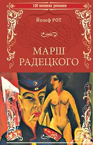 Купить 100ВР Марш Радецкого — Фото №1