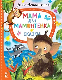 Купить Мама для мамонтёнка. Сказки — Фото №1