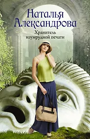 Купить Хранитель изумрудной печати — Фото №1