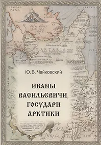 Купить Иваны Васильевичи, государи Арктики — Фото №1