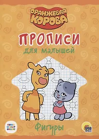 Купить Оранжевая корова. Прописи для малышей. Фигуры — Фото №1