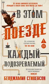 Купить В этом поезде каждый — подозреваемый — Фото №1