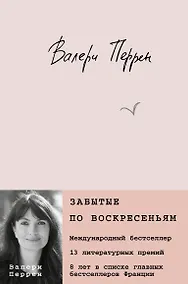 Купить Забытые по воскресеньям — Фото №1