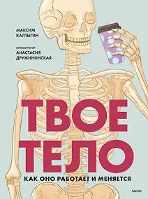 Купить Твое тело. Как оно работает и меняется — Фото №1