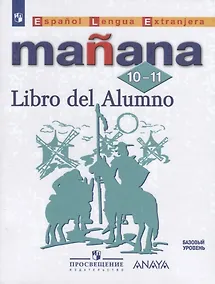 Купить Костылева. Испанский язык. Второй иностранный язык. 10-11 классы. Учебник. — Фото №1