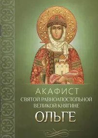 Купить Акафист святой равноапостольной великой княгине Ольге — Фото №1